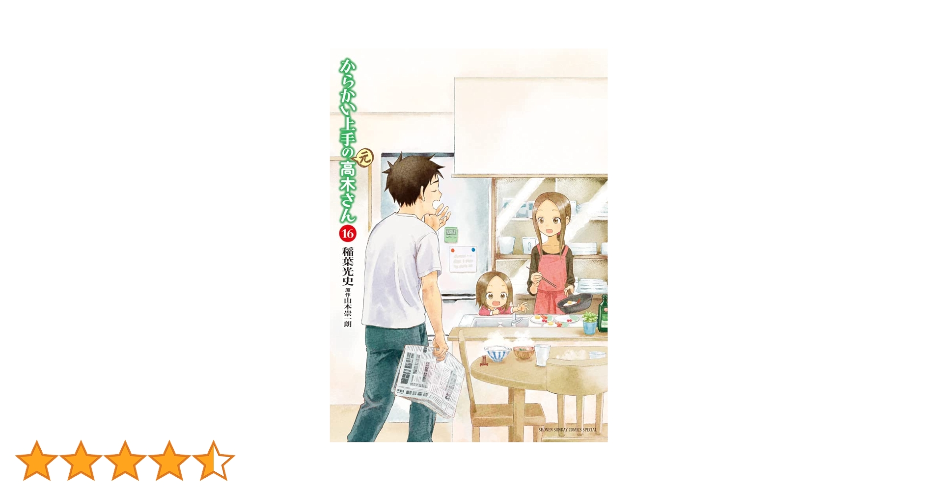 Amazon.co.jp: からかい上手の(元)高木さん (16) (ゲッサン少年
